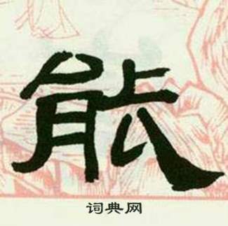 来楚生写的能 来楚生临西岳华山庙碑中能的写法