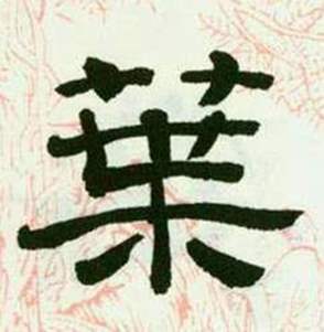 来楚生临西岳华山庙碑中葉的写法