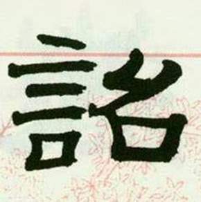 临西岳华山庙碑