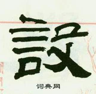 来楚生写的設 来楚生临西岳华山庙碑中設的写法