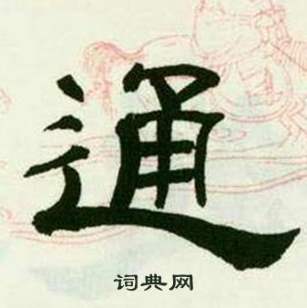 来楚生临西岳华山庙碑中通的写法