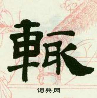 临西岳华山庙碑