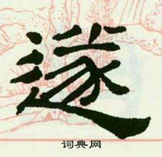 临西岳华山庙碑