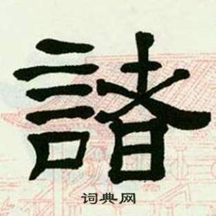 来楚生写的諸 来楚生临西岳华山庙碑中諸的写法