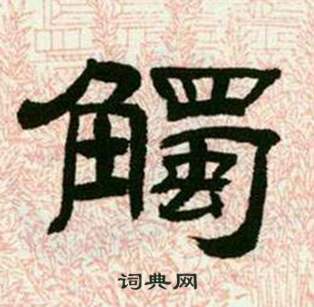 临西岳华山庙碑