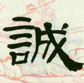 来楚生写的誠 来楚生临西岳华山庙碑中誠的写法