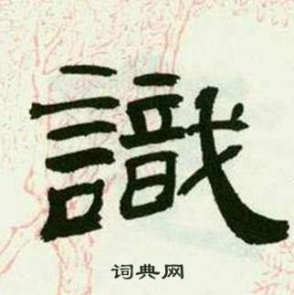 临西岳华山庙碑