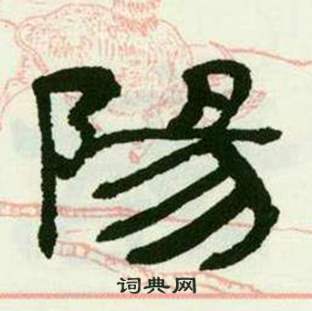 来楚生临西岳华山庙碑中陽的写法