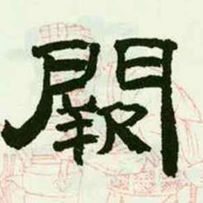 来楚生临西岳华山庙碑中闕的写法