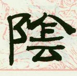 临西岳华山庙碑