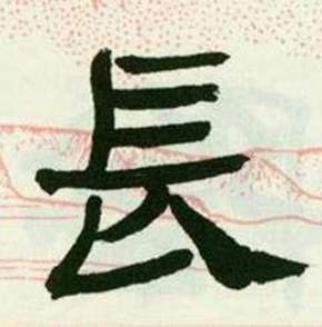 来楚生临西岳华山庙碑中長的写法