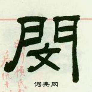 临西岳华山庙碑