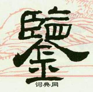 来楚生写的鑒 来楚生临西岳华山庙碑中鑒的写法