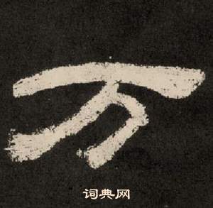 李隆基写的万 李隆基纪太山铭中万的写法