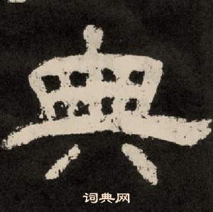 李隆基写的典 李隆基纪太山铭中典的写法