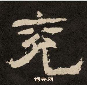 李隆基纪太山铭中兖的写法