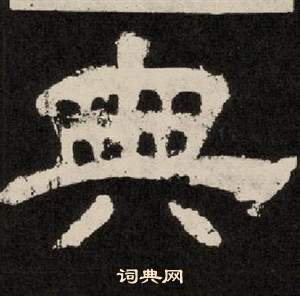 李隆基写的典 李隆基纪太山铭中典的写法