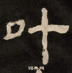 李隆基纪太山铭中叶的写法