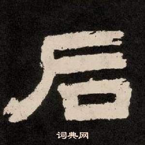 李隆基写的后 李隆基纪太山铭中后的写法