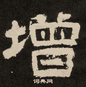 李隆基写的增 李隆基纪太山铭中增的写法