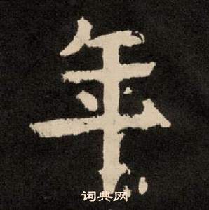 李隆基纪太山铭中年的写法