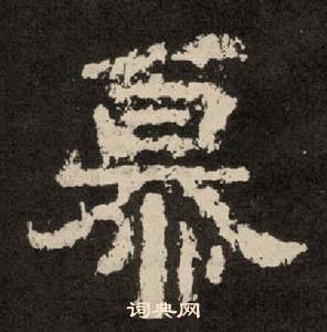 李隆基纪太山铭中慕的写法