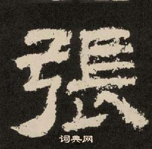 李隆基纪太山铭中張的写法