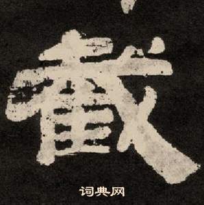 李隆基纪太山铭中截的写法