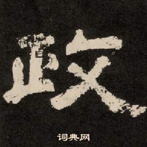 李隆基纪太山铭中政的写法