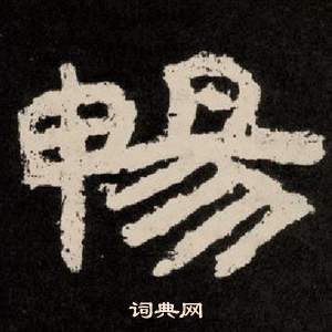 李隆基纪太山铭中暢的写法