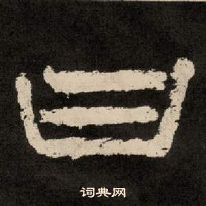 李隆基纪太山铭中曰的写法