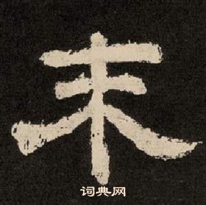 李隆基纪太山铭中末的写法