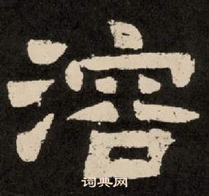 李隆基纪太山铭中溶的写法