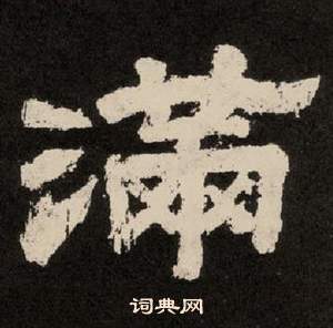 李隆基纪太山铭中满的写法