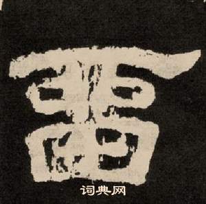 李隆基写的留 李隆基纪太山铭中留的写法