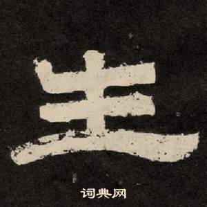 李隆基写的生