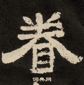 李隆基写的眷 李隆基纪太山铭中眷的写法