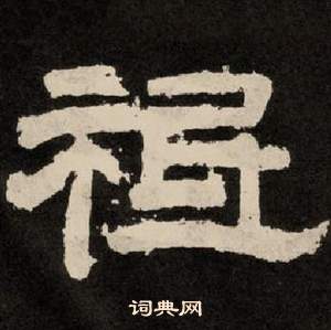 李隆基纪太山铭中祗的写法