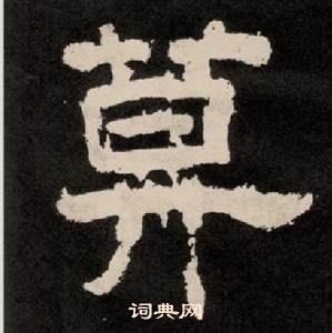 李隆基写的算 李隆基纪太山铭中算的写法