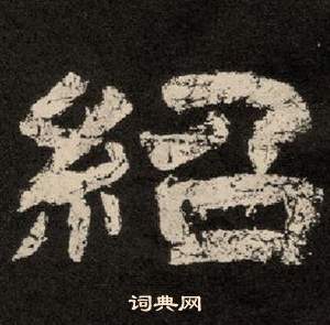 李隆基写的紹 李隆基纪太山铭中紹的写法