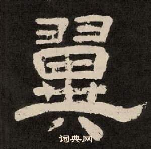 李隆基纪太山铭中翼的写法