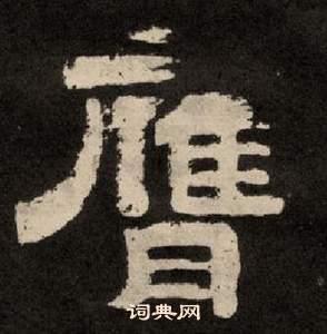 李隆基纪太山铭中膺的写法