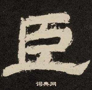 李隆基纪太山铭中臣的写法