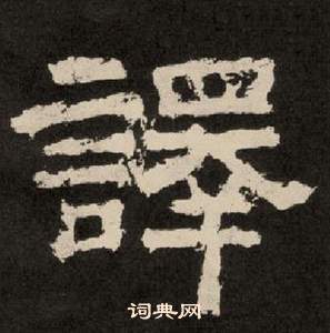 李隆基写的譯 李隆基纪太山铭中譯的写法