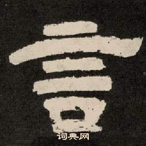 李隆基写的言 李隆基写的言