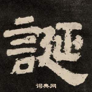 李隆基写的誕 李隆基纪太山铭中誕的写法