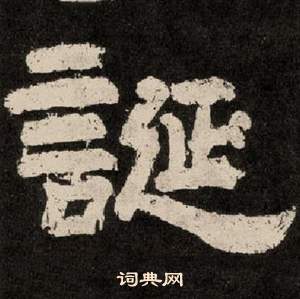 李隆基写的誕 李隆基纪太山铭中誕的写法