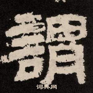 李隆基纪太山铭中謂的写法