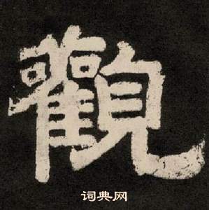 李隆基纪太山铭中觀的写法