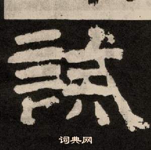 李隆基写的誠 李隆基写的誠